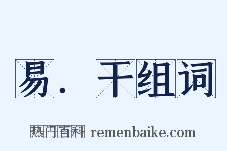 易．干组词是什么意思的图片